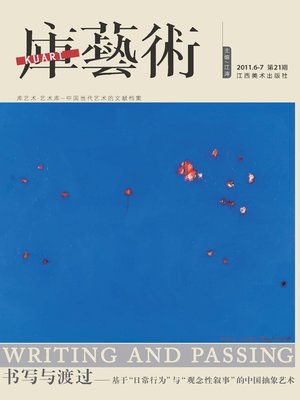 cover image of 库艺术201106-07 21期